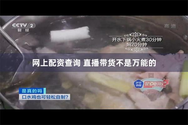 网上配资查询 直播带货不是万能的