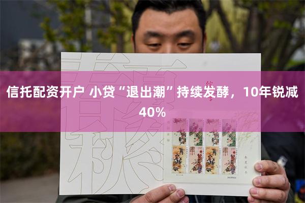 信托配资开户 小贷“退出潮”持续发酵，10年锐减40%