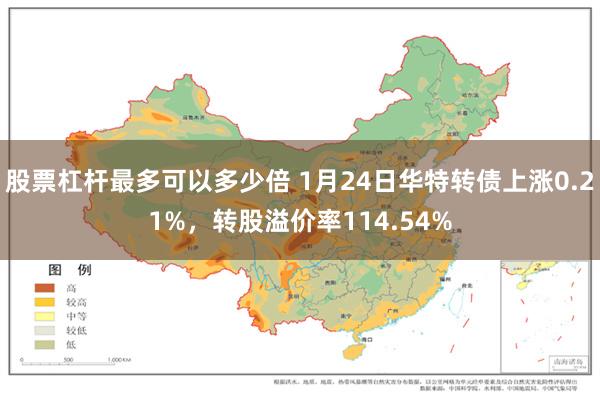 股票杠杆最多可以多少倍 1月24日华特转债上涨0.21%，转股溢价率114.54%