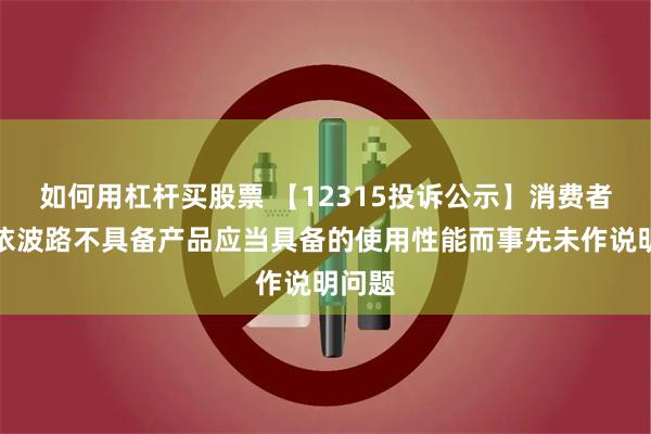 如何用杠杆买股票 【12315投诉公示】消费者投诉依波路不具备产品应当具备的使用性能而事先未作说明问题