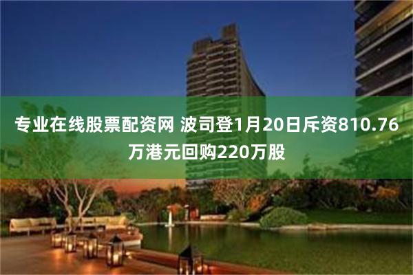 专业在线股票配资网 波司登1月20日斥资810.76万港元回购220万股